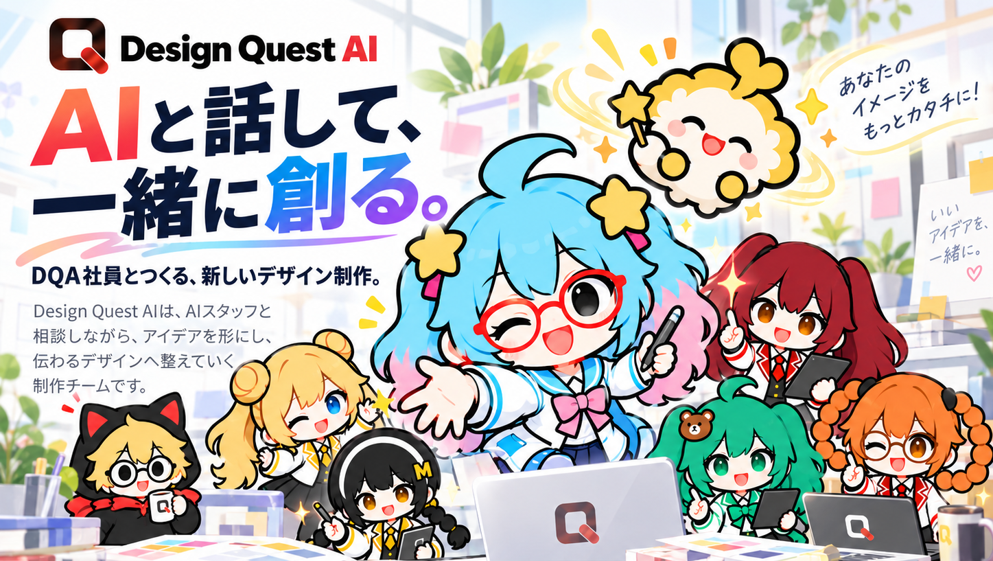 Design Quest AI。AIと話して、一緒に創る。DQA社員とつくる、新しいデザイン制作。AIスタッフと相談しながらアイデアを形にし、伝わるデザインへ整える制作チームです。